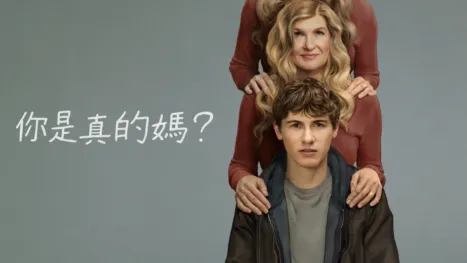 thumbnail - 你是真的媽？
