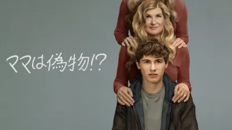 thumbnail - ママは偽物！？