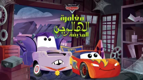 thumbnail - Cars: Spooky Halloween Adventure