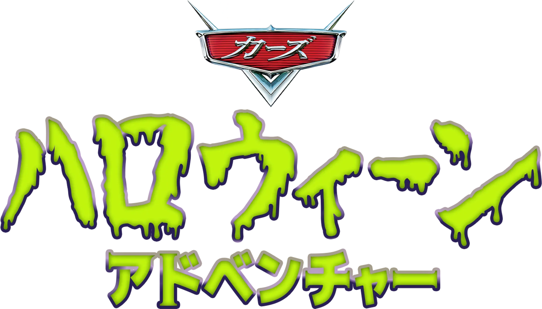 Cars: Spooky Halloween Adventure