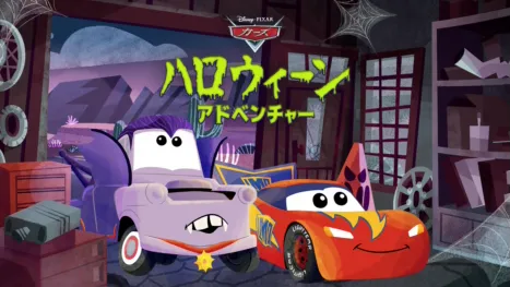 thumbnail - Cars: Spooky Halloween Adventure