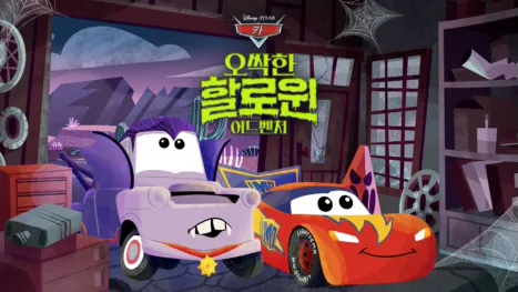 thumbnail - Cars: Spooky Halloween Adventure