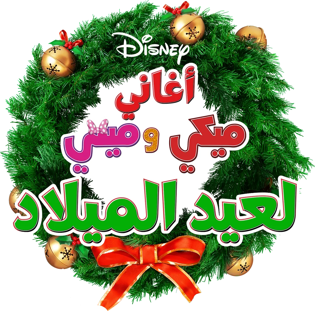 أغاني ميكي وميني لعيد الميلاد