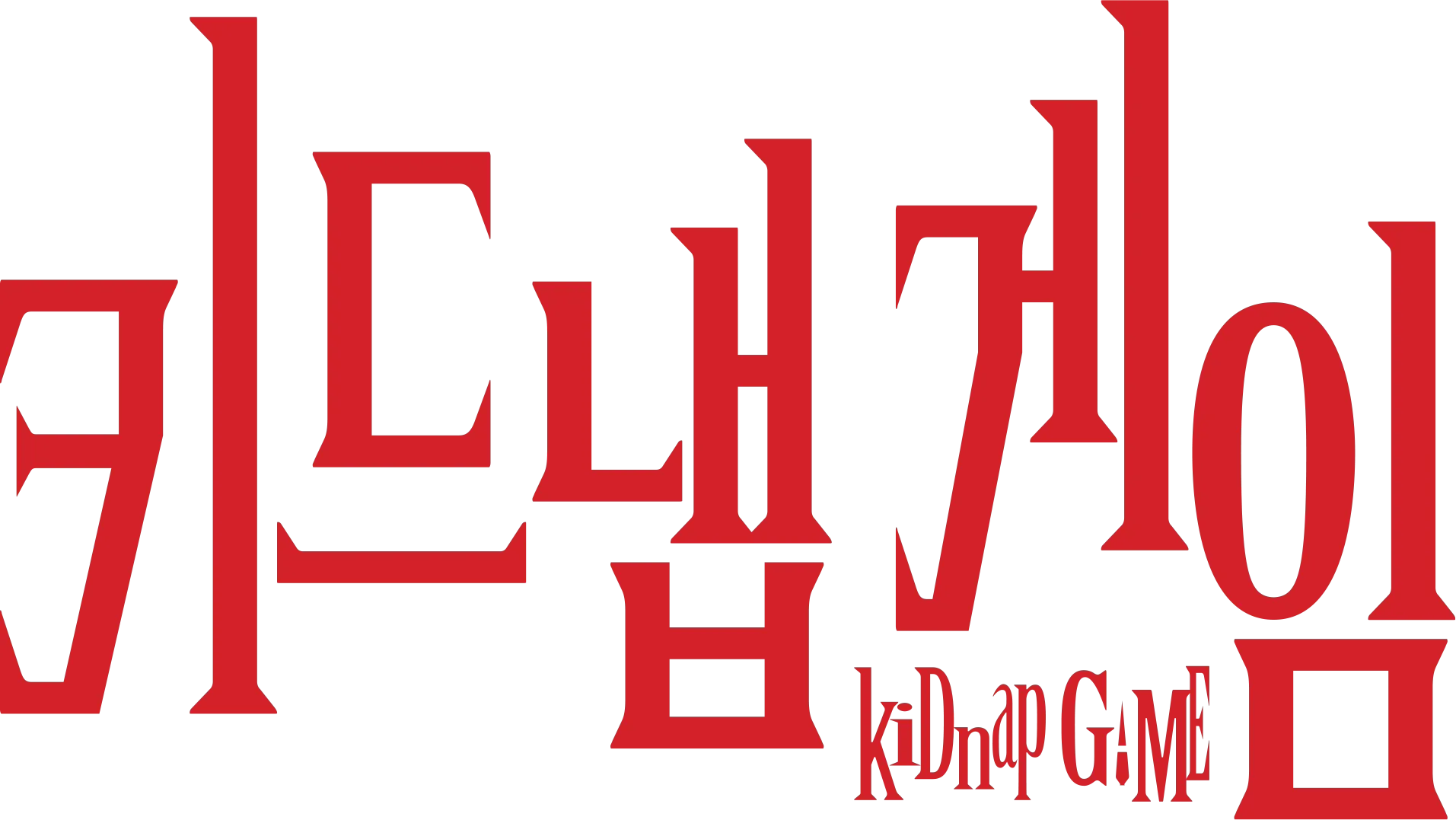 키드냅 게임