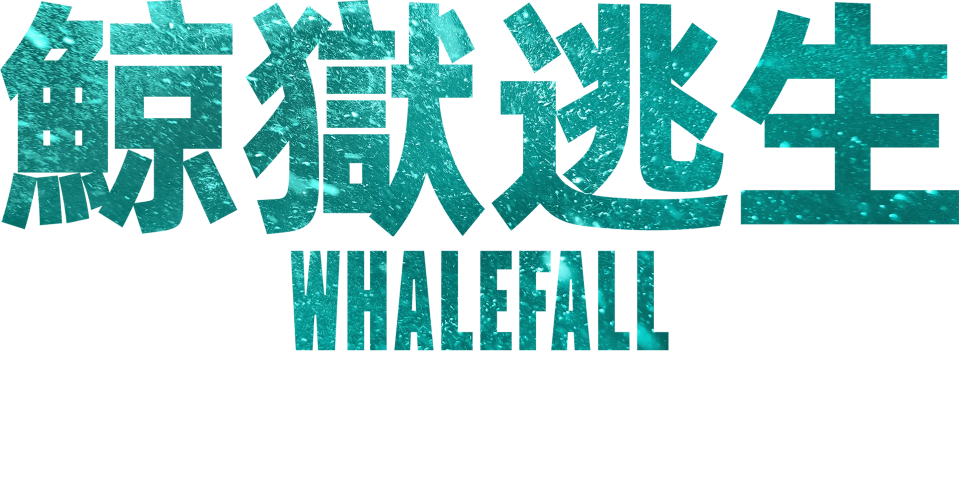 鯨獄逃生Whalefall | 特別版預告