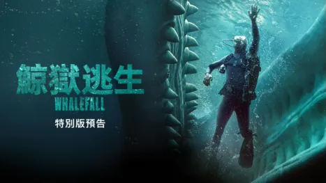 thumbnail - 鯨獄逃生Whalefall | 特別版預告