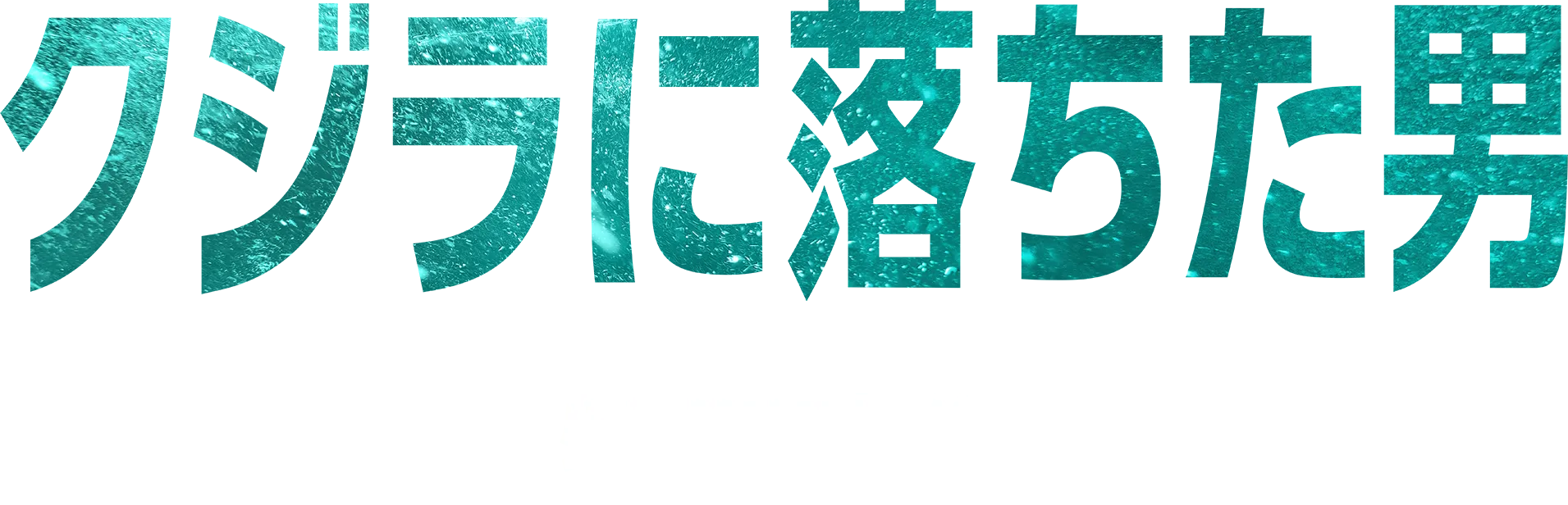 クジラに落ちた男 | 特別映像