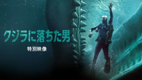 thumbnail - クジラに落ちた男 | 特別映像