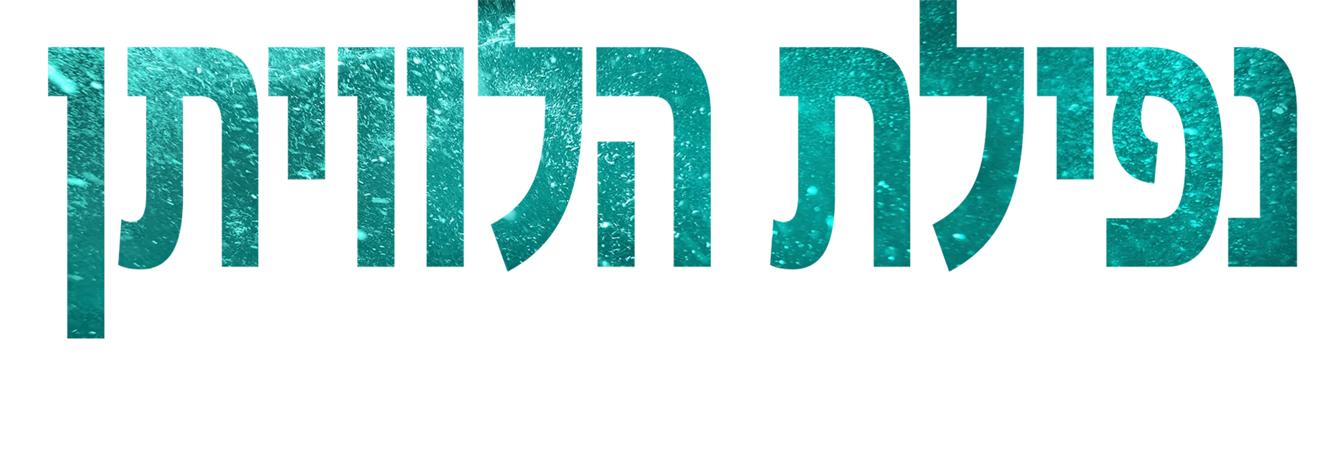 נפילת הלוויתן |   	 הצצה אל מאחורי הקלעים