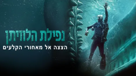thumbnail - נפילת הלוויתן |   	 הצצה אל מאחורי הקלעים