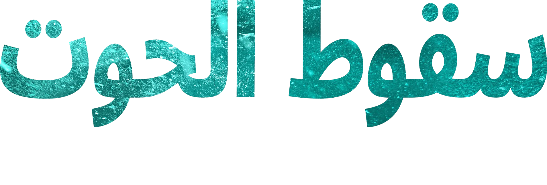سقوط الحوت |   	 نظرة خاصة