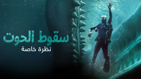 thumbnail - سقوط الحوت |   	 نظرة خاصة