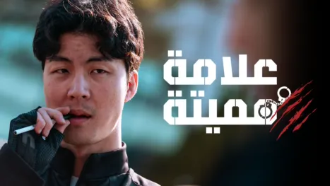 thumbnail - علامة مميتة
