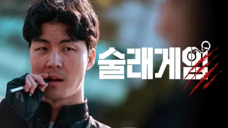 thumbnail - 술래게임