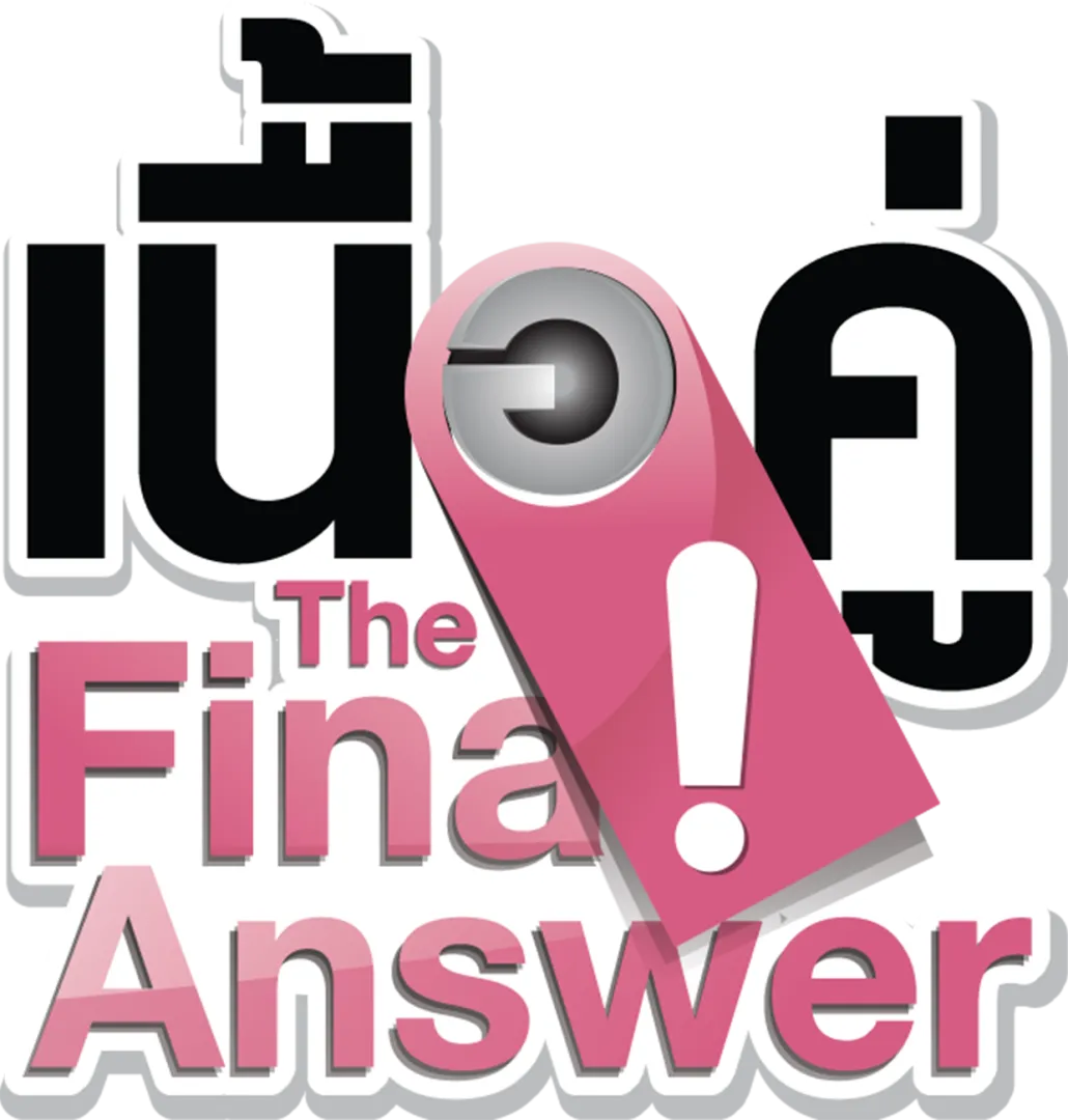 เนื้อคู่ The Final Answer