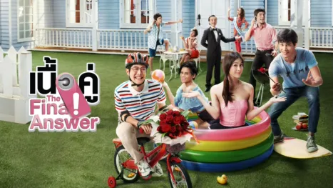 thumbnail - เนื้อคู่ The Final Answer