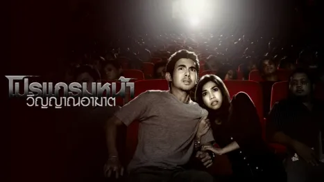thumbnail - โปรแกรมหน้า วิญญาณอาฆาต