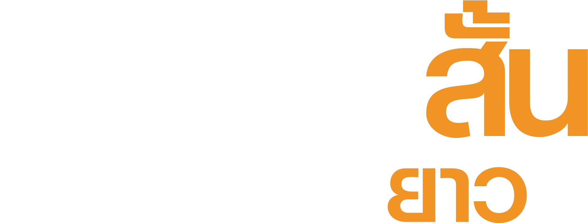 ความจำสั้น แต่รักฉันยาว