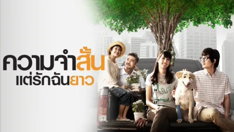 thumbnail - ความจำสั้น แต่รักฉันยาว