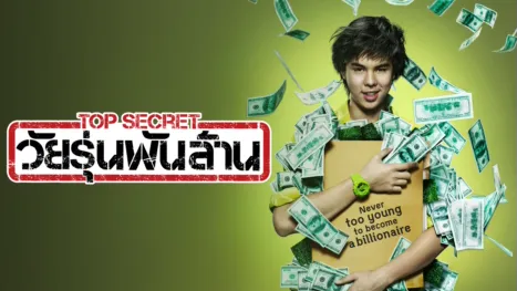 thumbnail - ท็อป ซีเคร็ต วัยรุ่นพันล้าน