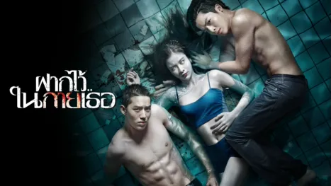 thumbnail - ฝากไว้..ในกายเธอ