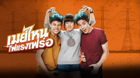 thumbnail - เมย์ไหน..ไฟแรงเฟร่อ