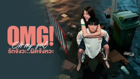 thumbnail - รักจังวะ ผิดจังหวะ