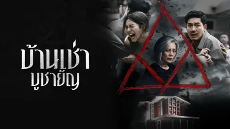 thumbnail - บ้านเช่า..บูชายัญ