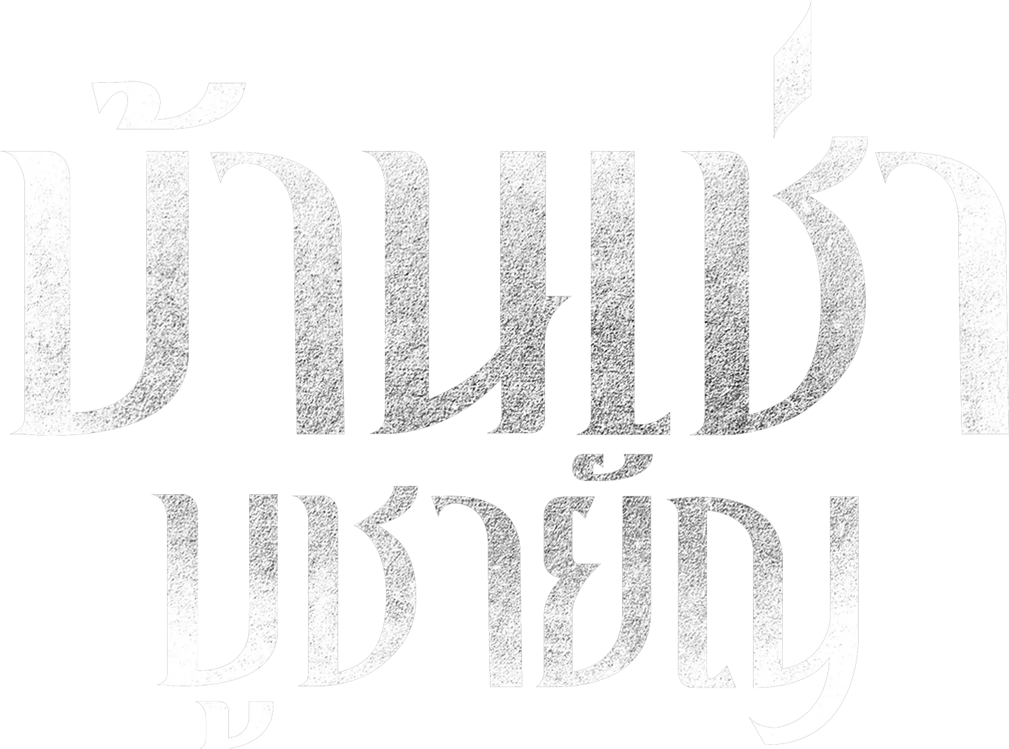 บ้านเช่า..บูชายัญ