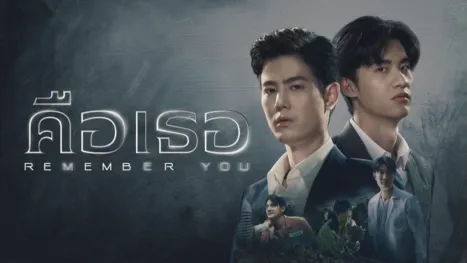 thumbnail - คือเธอ