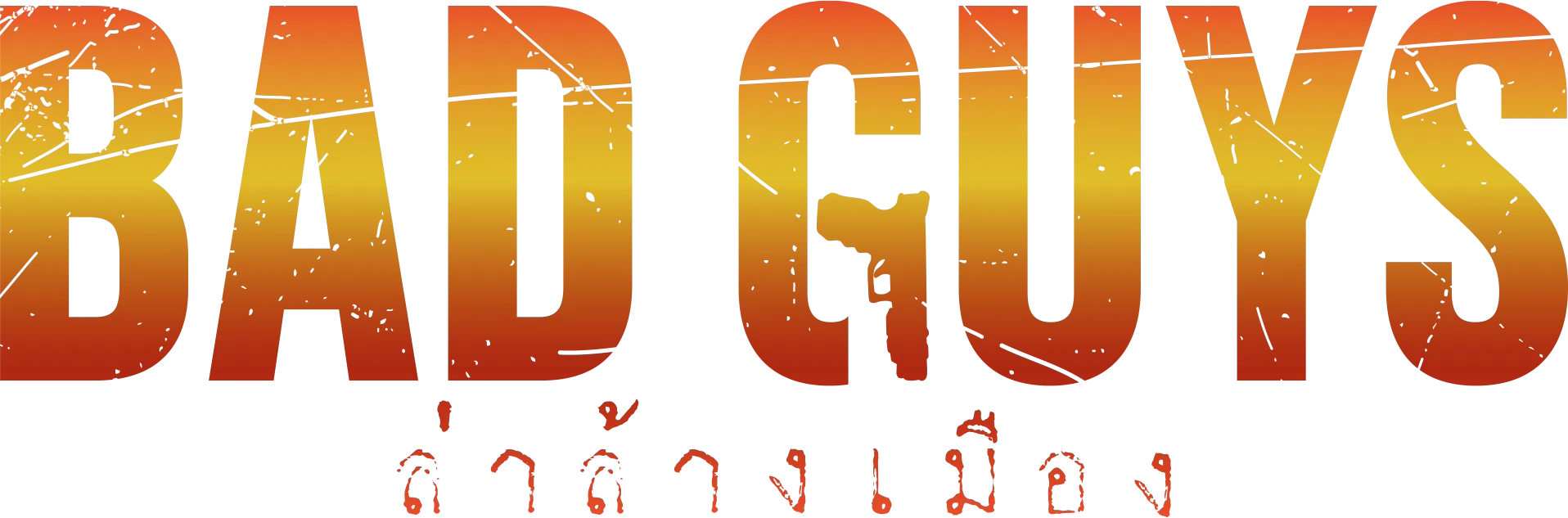 ล่าล้างเมือง