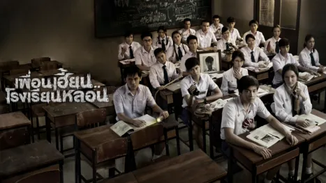 thumbnail - เพื่อนเฮี้ยน...โรงเรียนหลอน