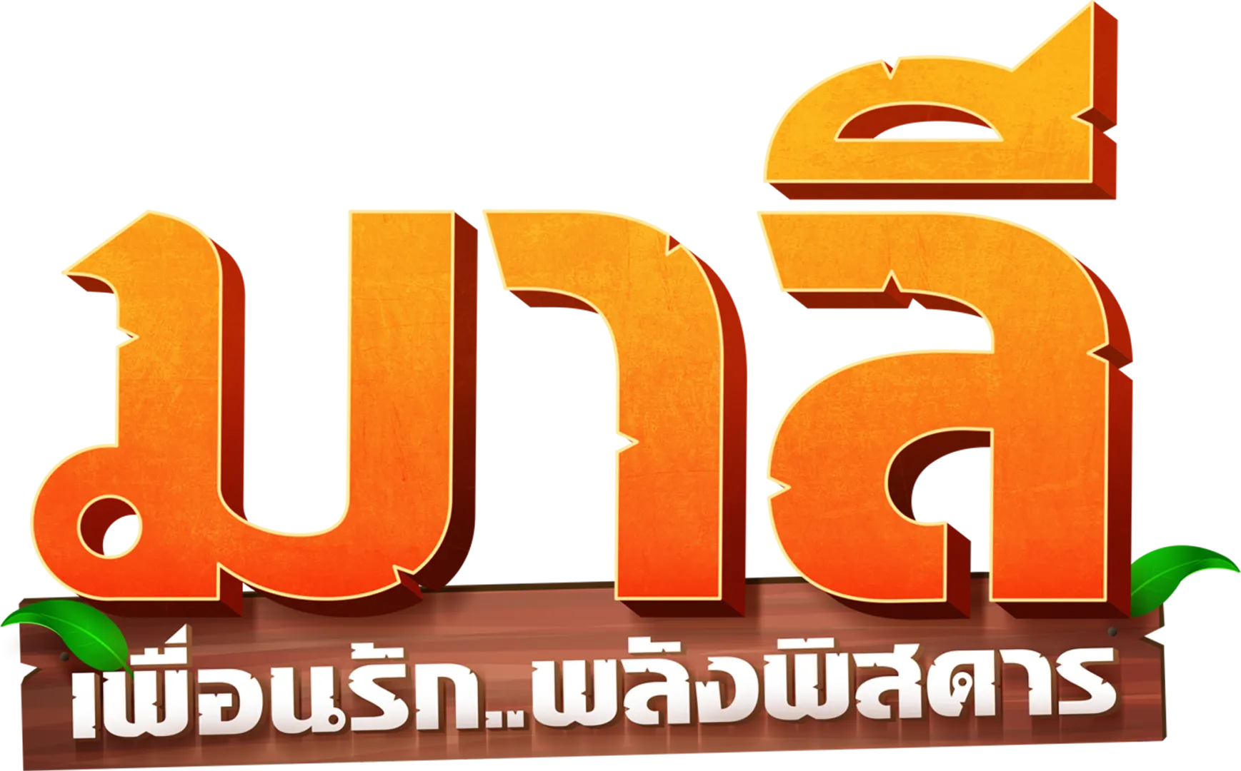 มาลี เพื่อนรัก..พลังพิสดาร