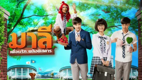 thumbnail - มาลี เพื่อนรัก..พลังพิสดาร