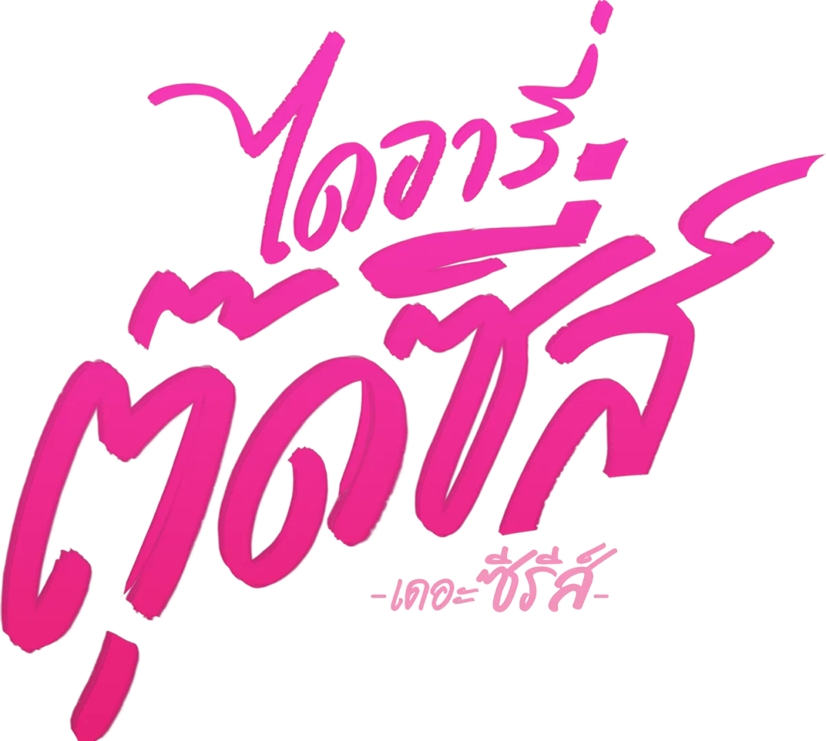 ไดอารีตุ้ดซีส์ เดอะซีรีส์