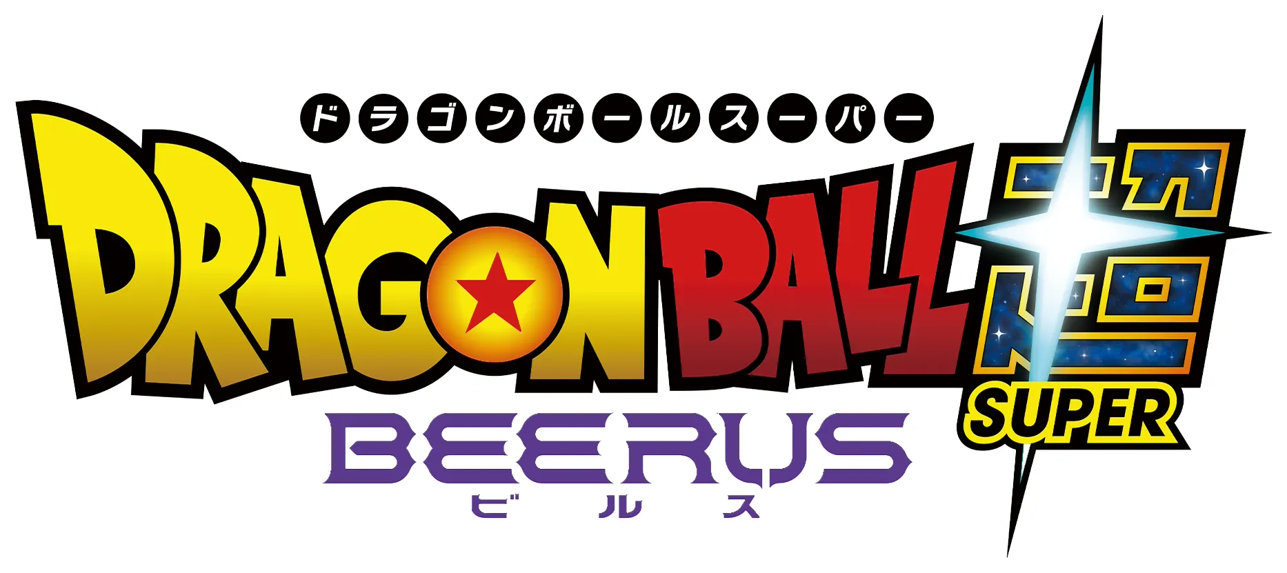 ドラゴンボール超 ビルス