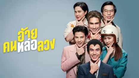 thumbnail - อ้าย..คนหล่อลวง