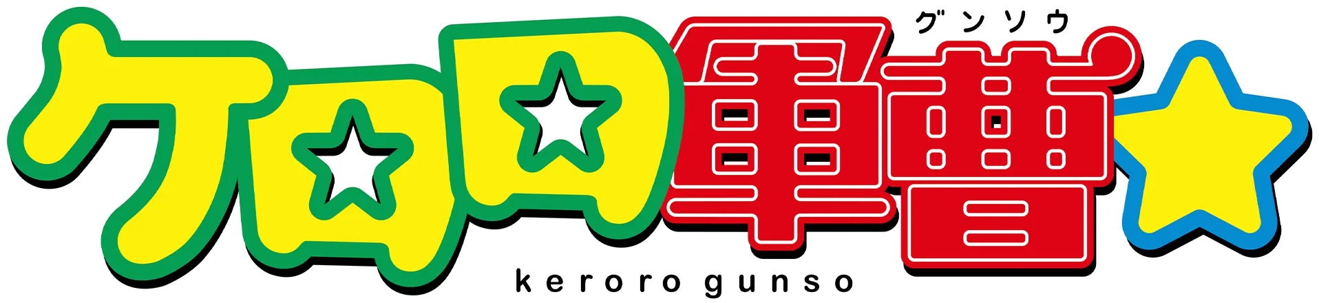 ケロロ軍曹☆