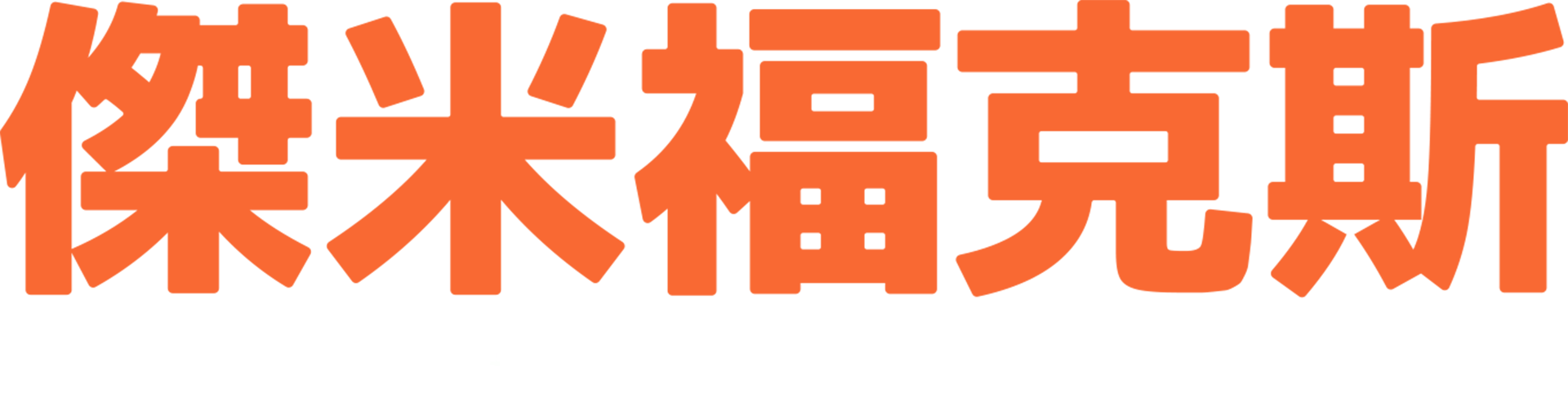 傑米福克斯：好好照顧自己