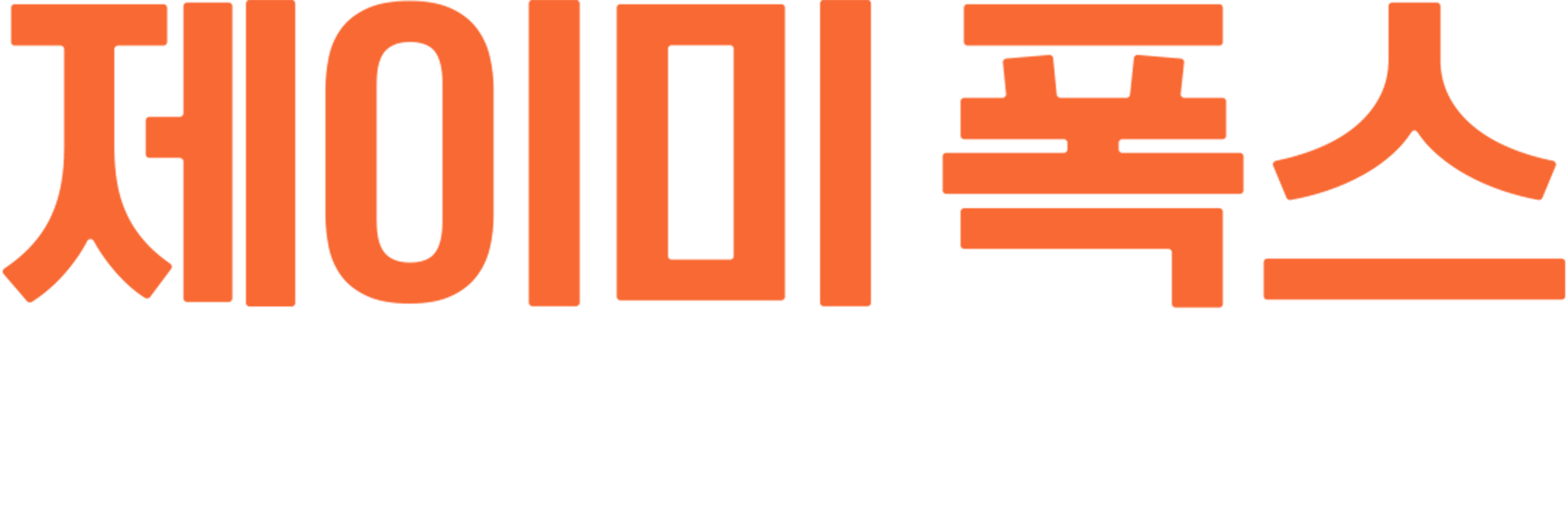 제이미 폭스: 건강들 하십SHOW