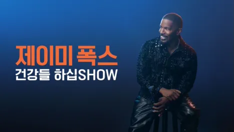 thumbnail - 제이미 폭스: 건강들 하십SHOW