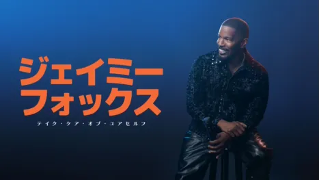 thumbnail - ジェイミー・フォックス：テイク・ケア・オブ・ユアセルフ