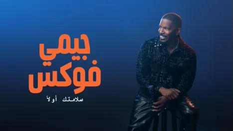 thumbnail - جيمي فوكس: سلامتك أولاً