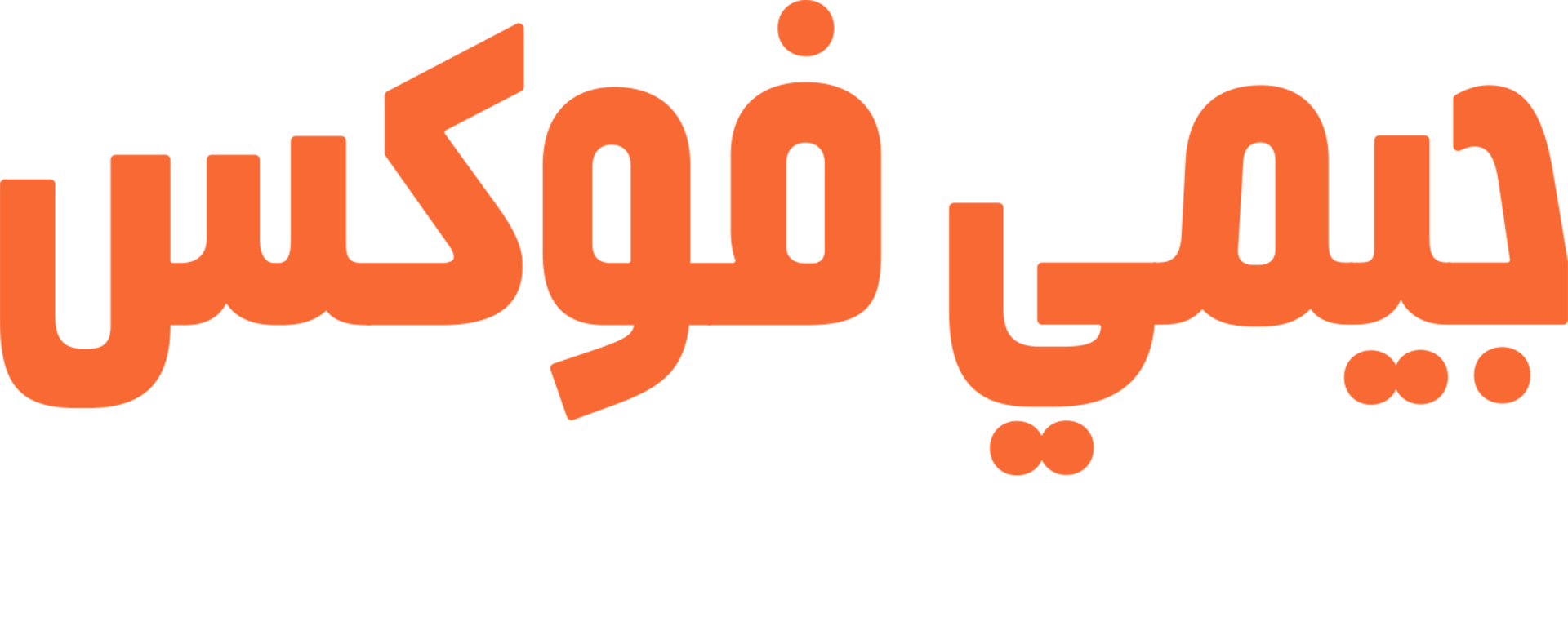 جيمي فوكس: سلامتك أولاً