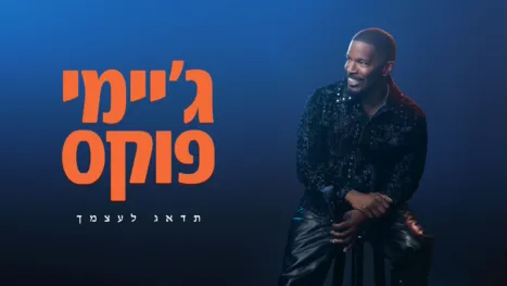 thumbnail - ג'יימי פוקס: תדאג לעצמך