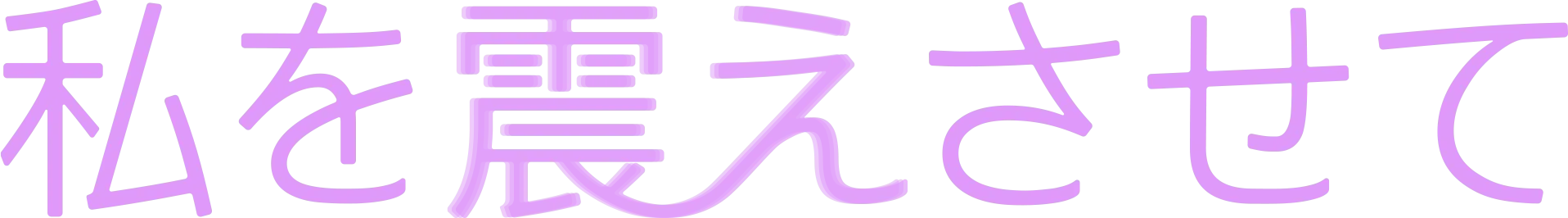 私を震えさせて