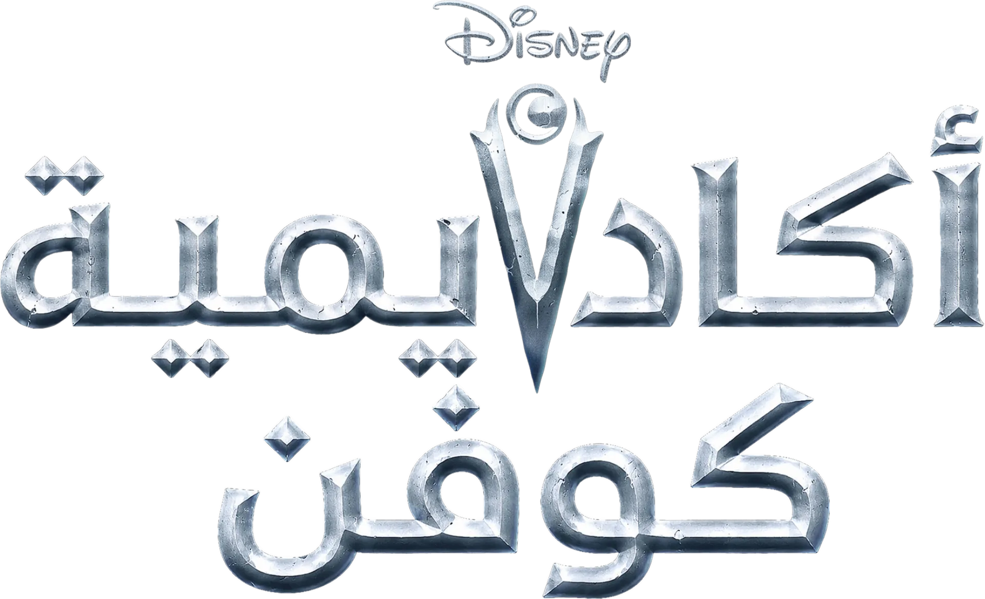 أكاديمية كوفن