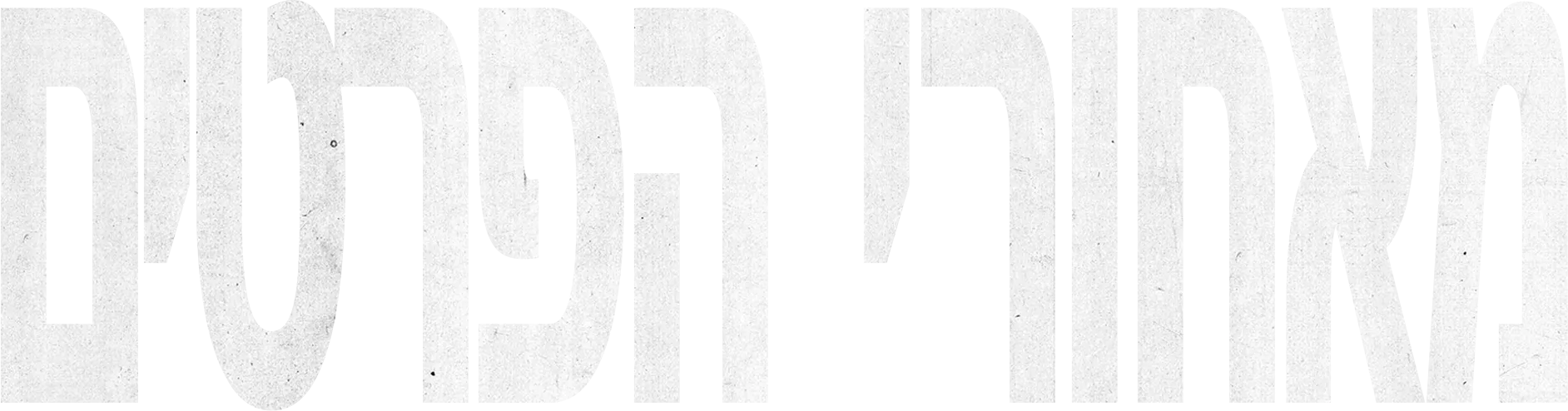 מאחורי הפרטים