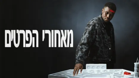 thumbnail - מאחורי הפרטים