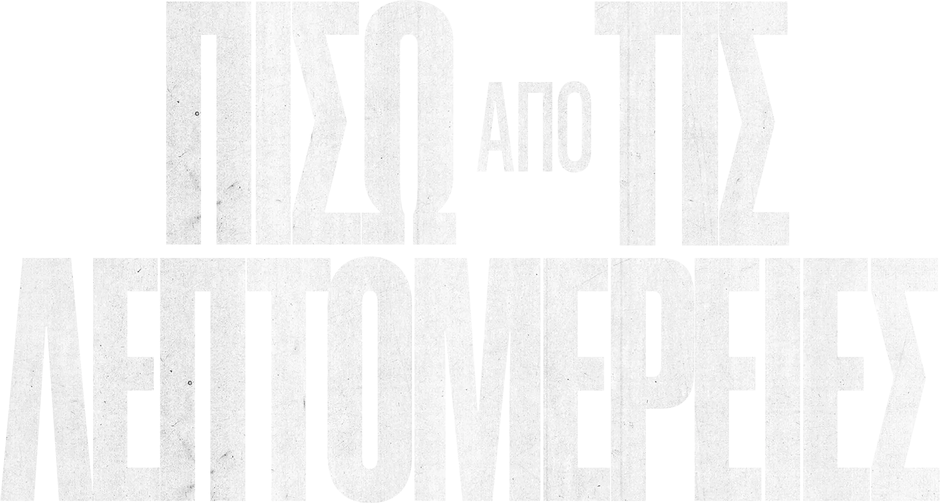 Πίσω από τις Λεπτομέρειες